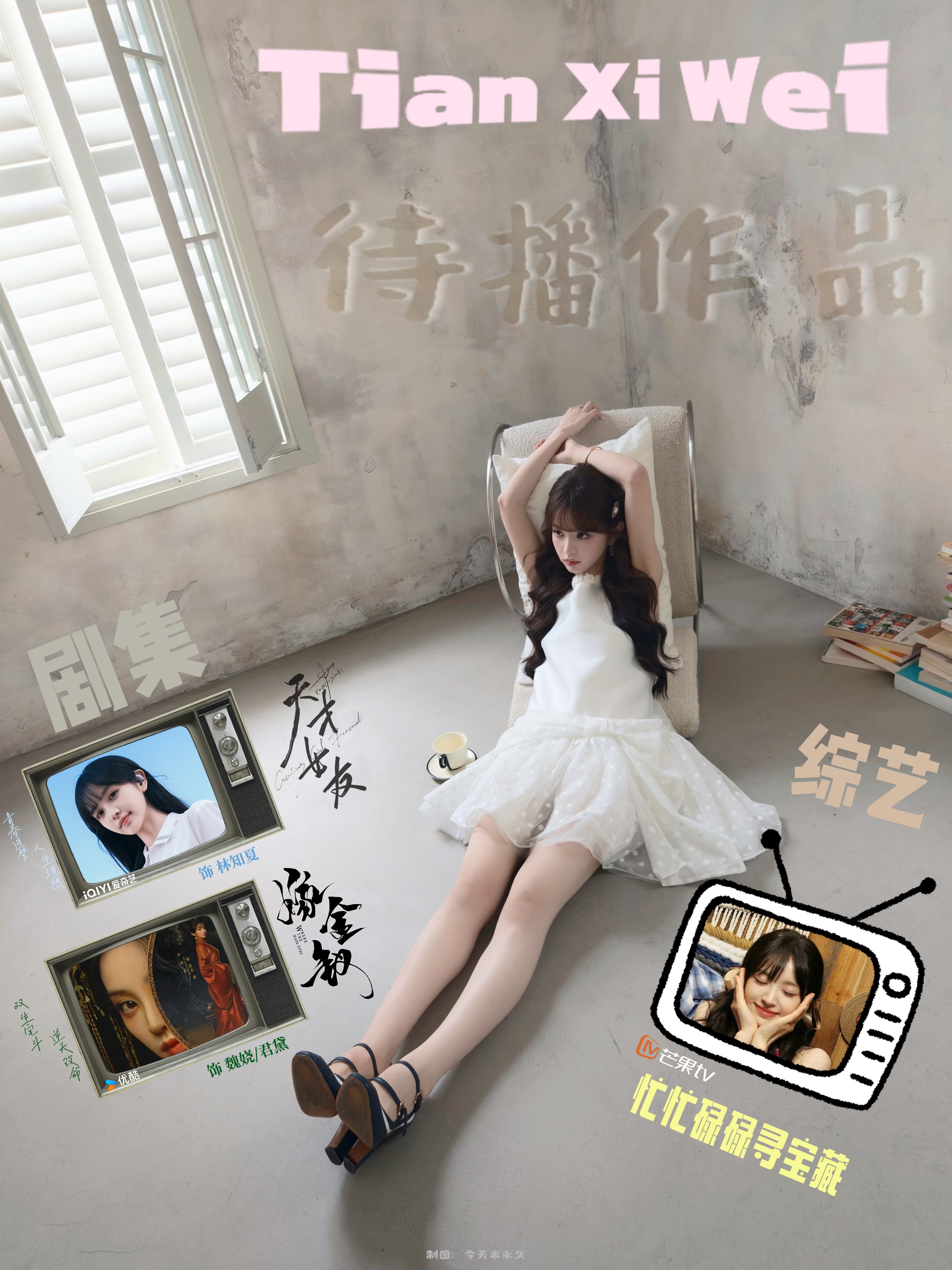 田曦薇待播作品图*1愿你自在而丰盈📖田曦薇林知夏 ♕田曦薇魏娆田曦薇君黛
