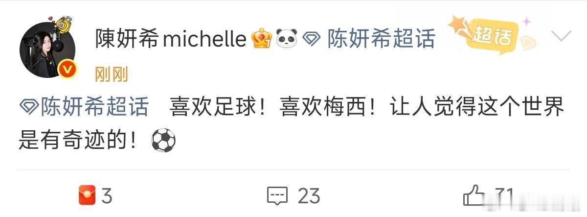 阿根廷踢赢埃及后，陈妍希发文：喜欢足球！喜欢梅西！让人觉得这个世界是有奇迹的。 