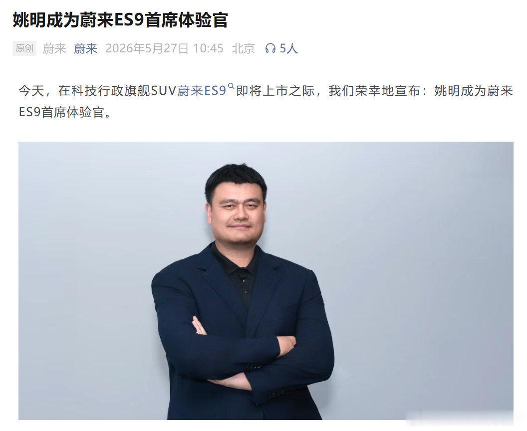 姚明代言蔚来ES9姚明作为目前身高前几的国人，加上蔚来ES9也是体量大小前几的国