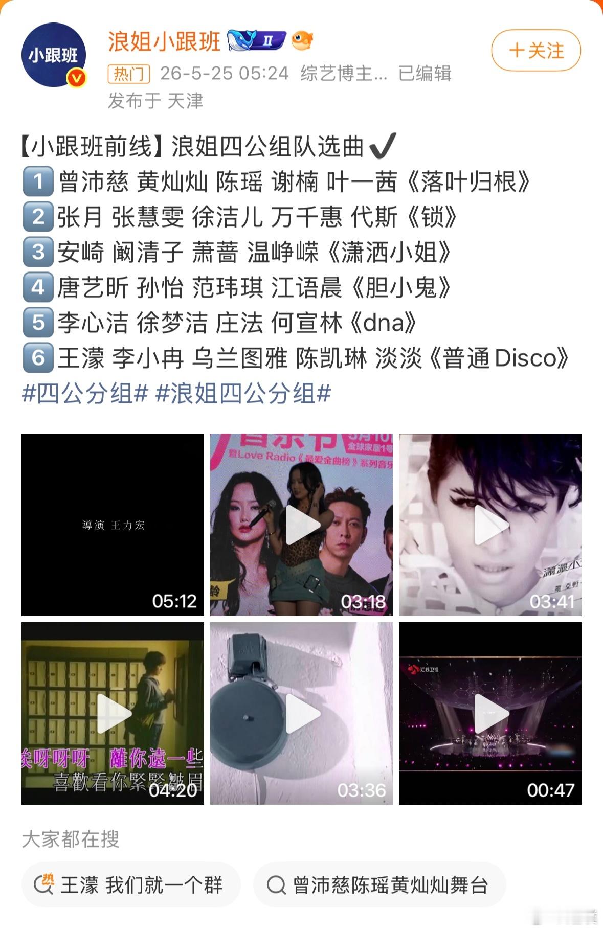 四公分组分组选歌你最期待哪个？四人组:安崎团（潇洒小姐）:阚清子 萧蔷 温峥嵘唐