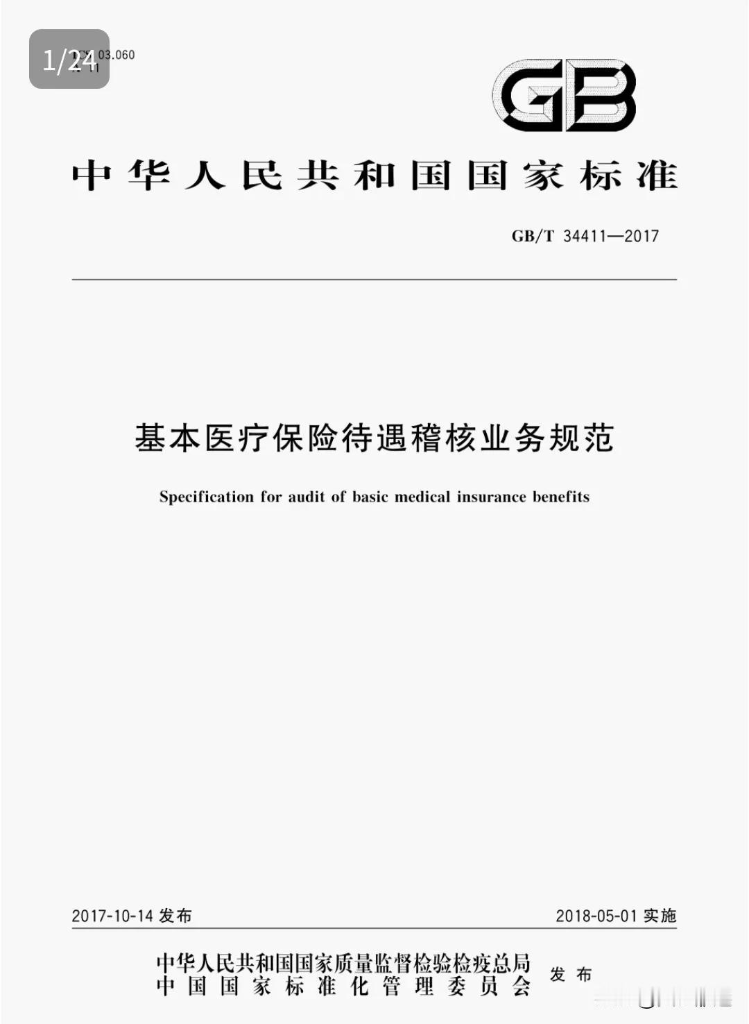 2017年10月14日 ，国家质检总局、国家标准化委员会发布《基本医疗保险待遇稽
