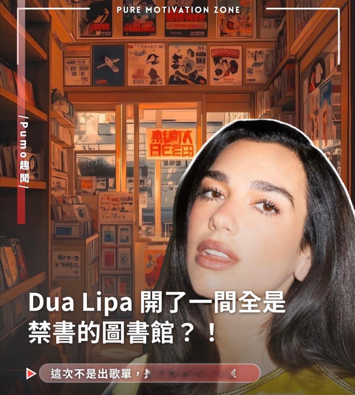 Dua Lipa 女士在葡萄牙开了一座专门收藏禁书的图书馆，天后就是不一样…… 