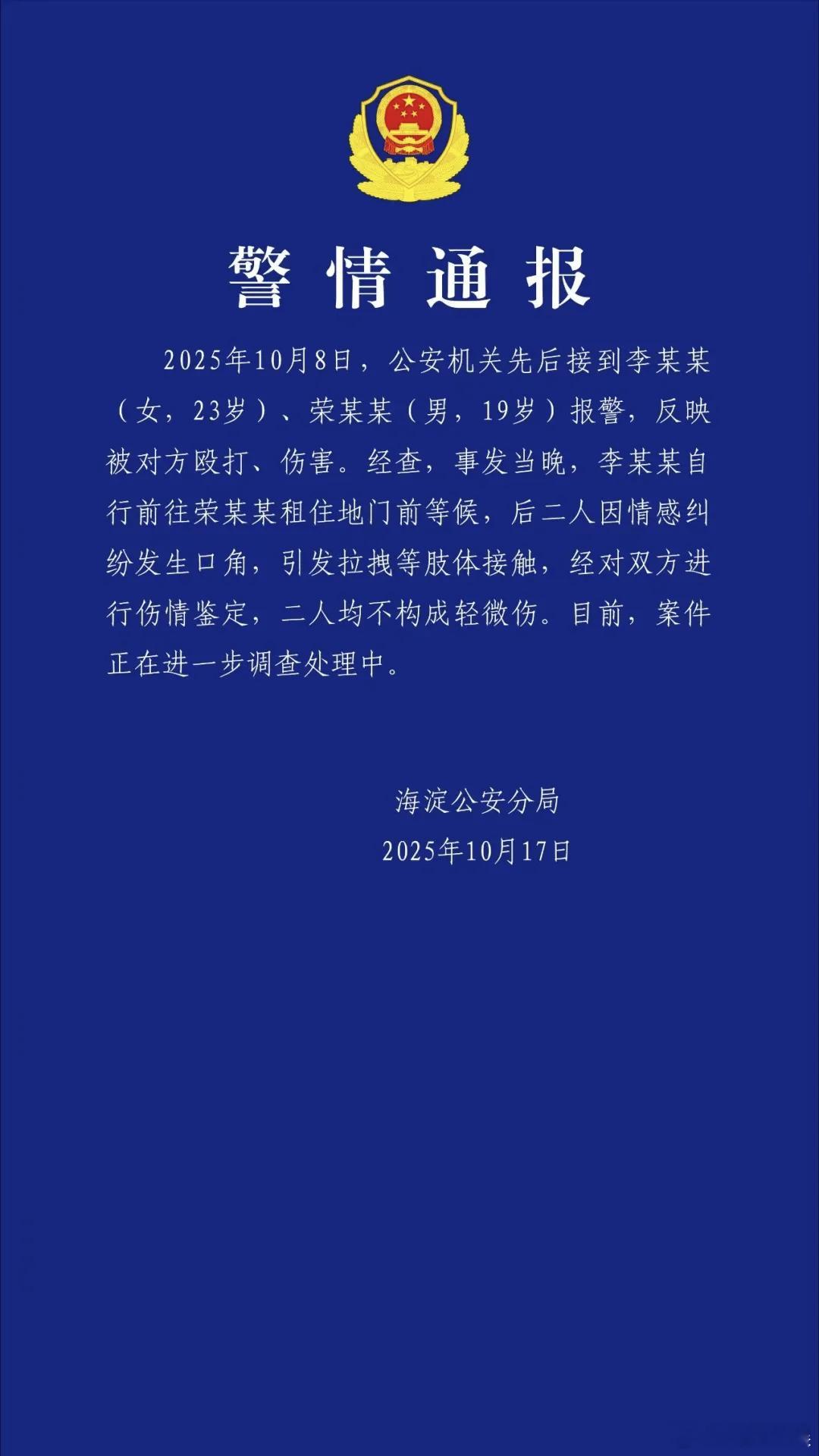 警方通报荣梓杉李禹熹纠纷10月17日，北京海淀警方发布通报了荣梓杉和李禹熹情感纠
