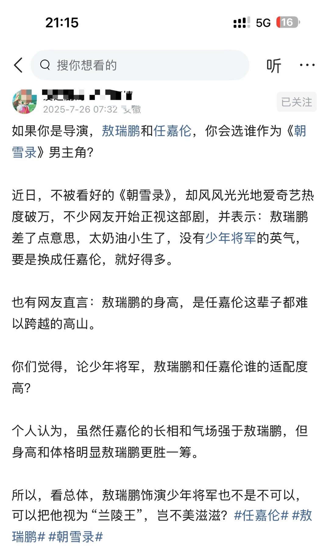如果你是导演，敖瑞鹏和任嘉伦，你会选谁作为《朝雪录》男主角？ ​​​