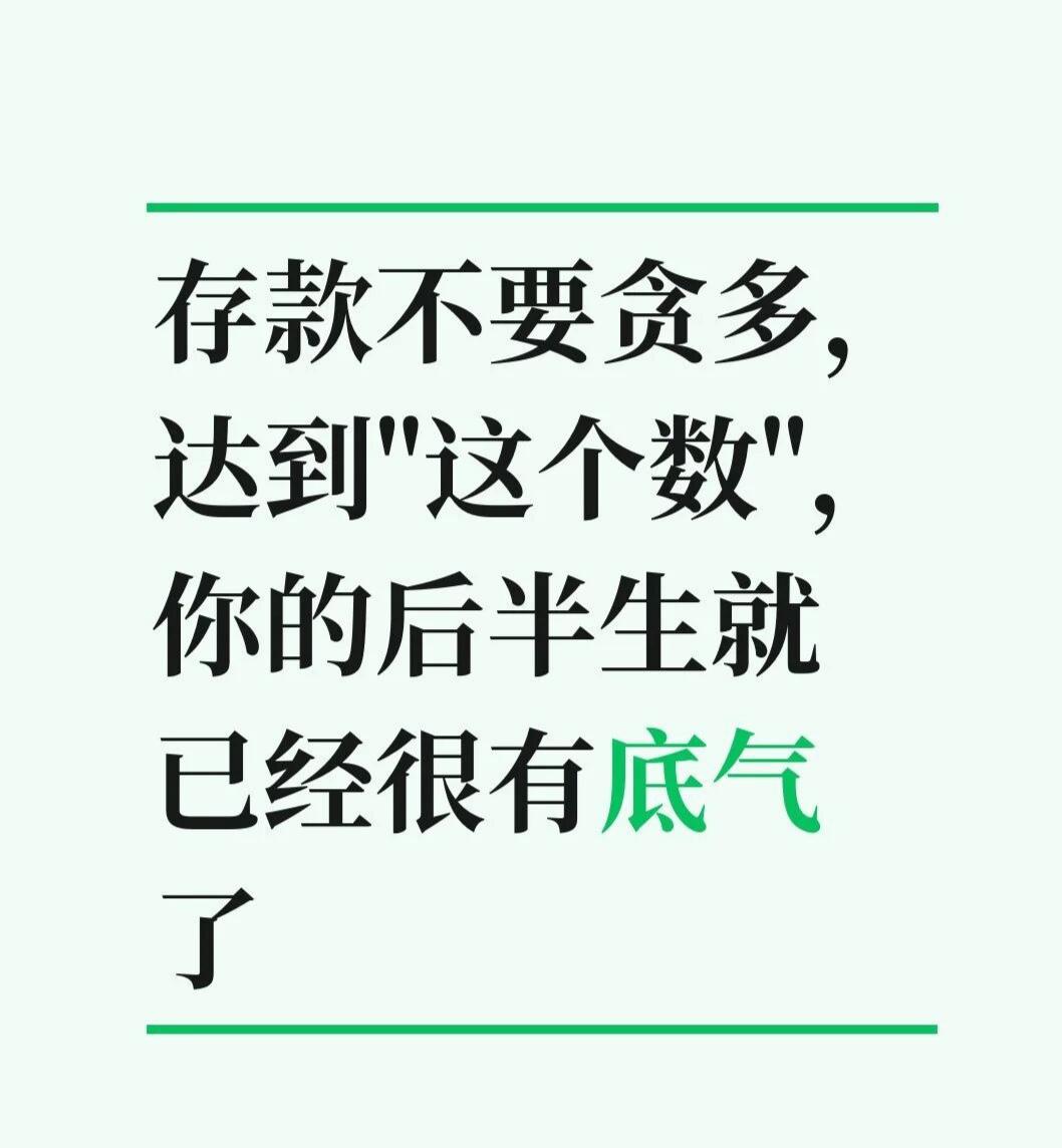 存款不要贪多，达到这个数，你有选择的底气
后台有姐妹私信问我：“到底存多少钱，后