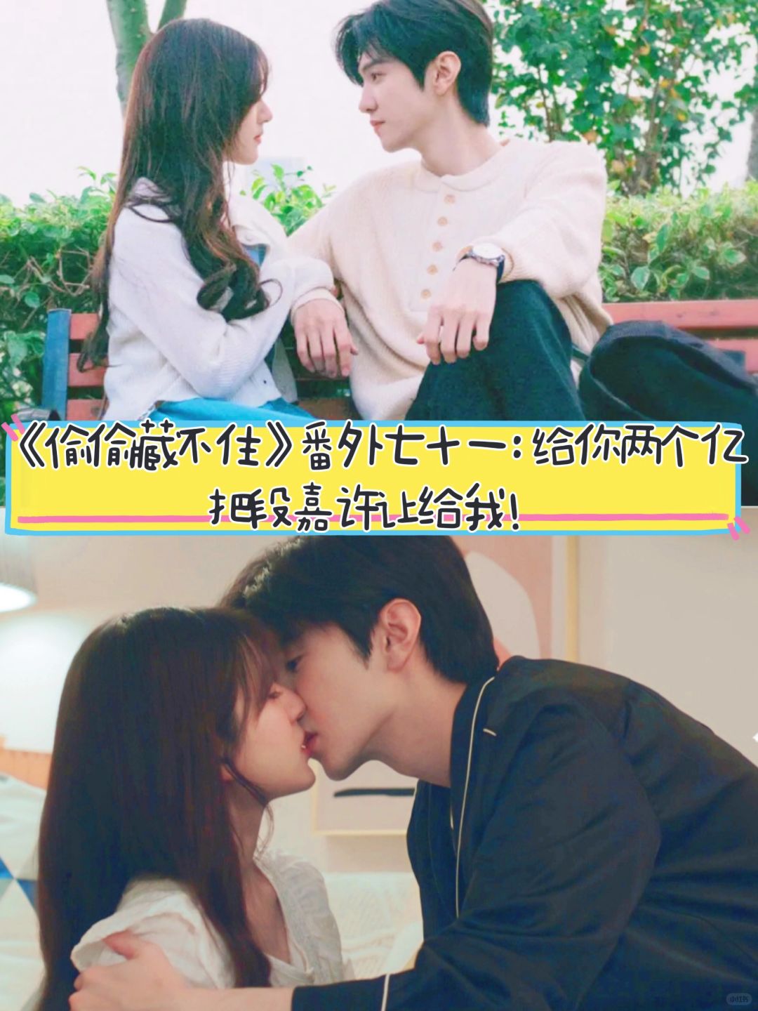《偷偷藏不住》番外七十一：把段嘉许让给我