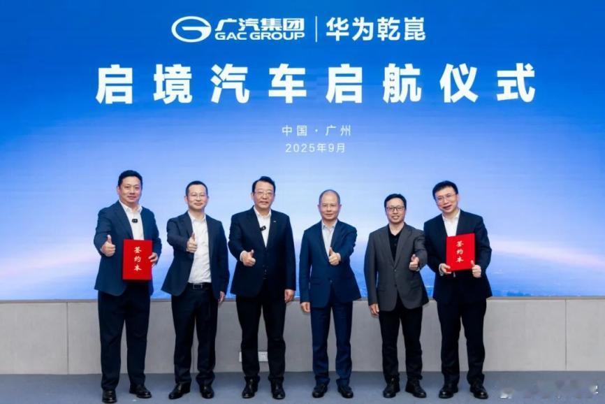 广汽集团和华为乾崑联合打造的全新品牌 “启境”正式官宣，定位为高端智能新能源汽车
