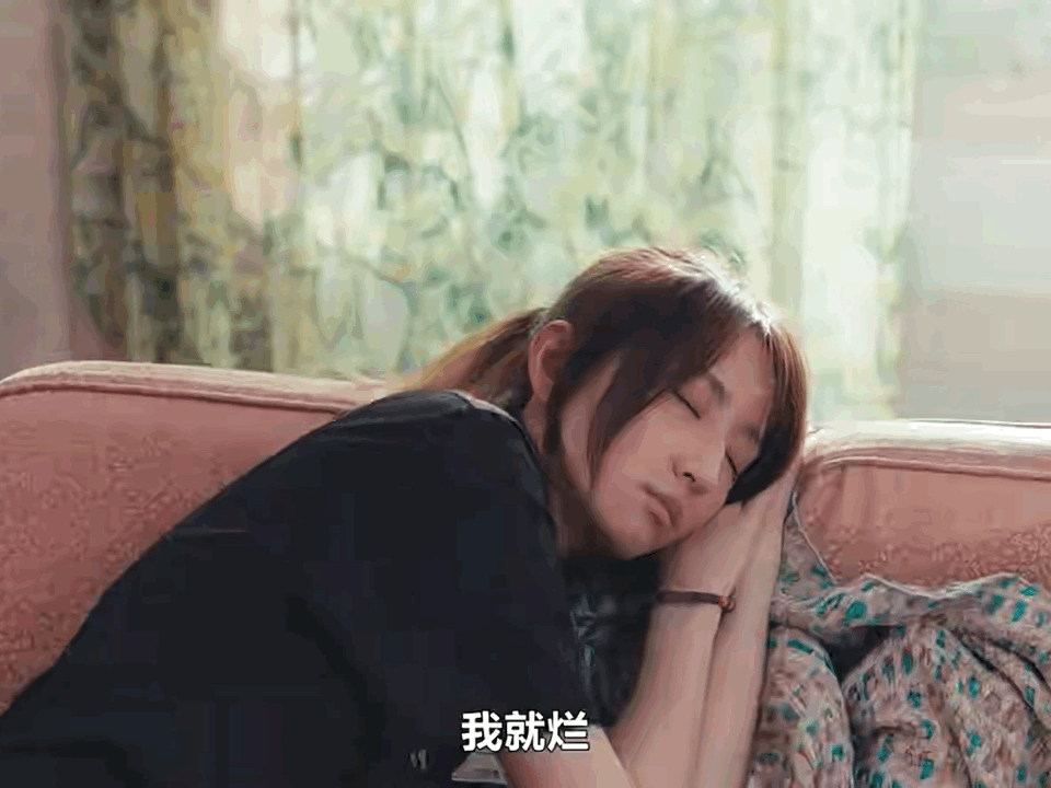 今年我也有好好的在摆烂，再复读一下柯姐： 