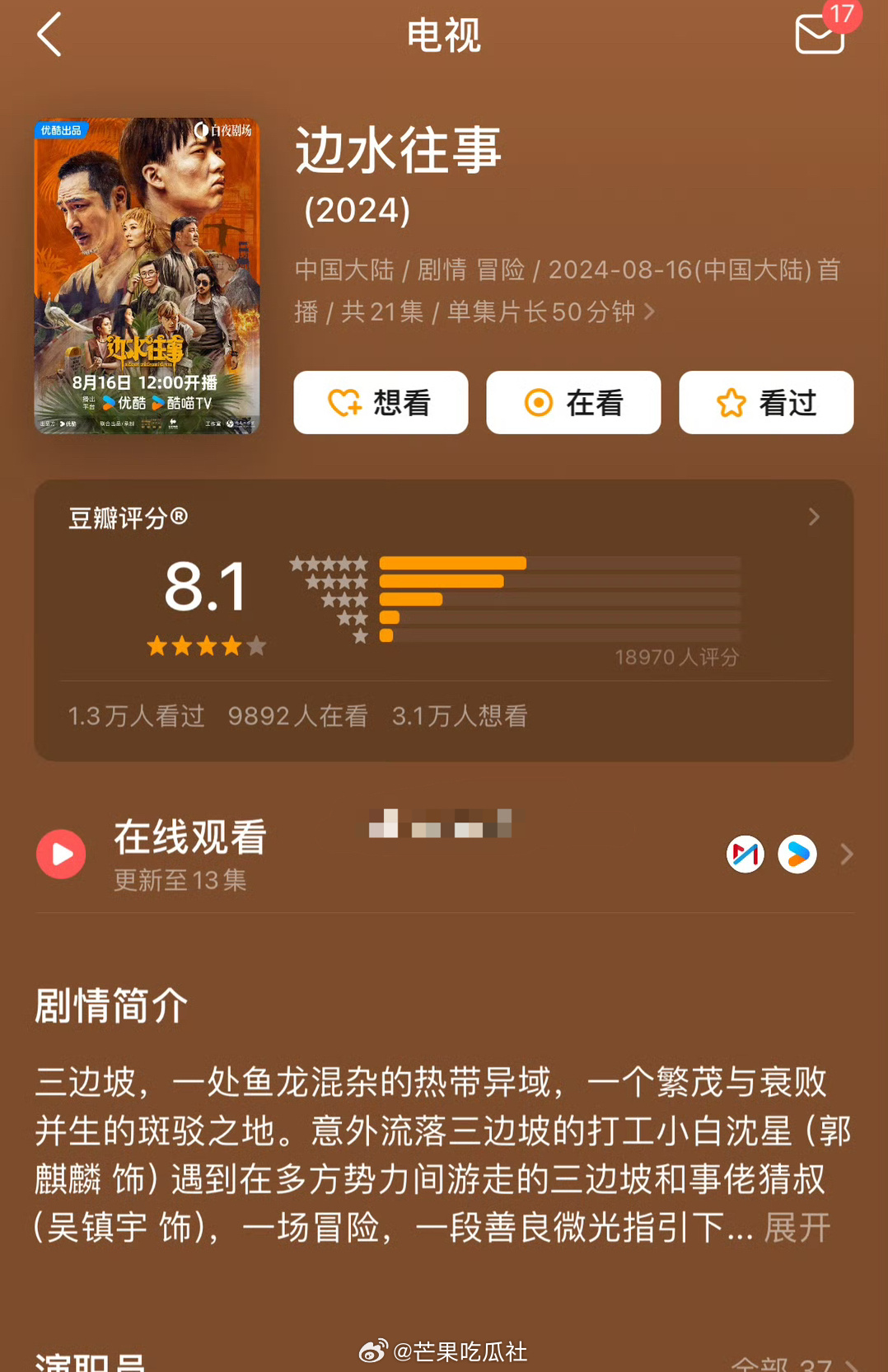 #郭麒麟吴镇宇边水往事豆瓣开分8.1#蛙趣，没想到啊《边水往事》的豆瓣开分有8.