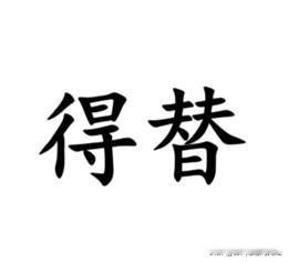 得替，南通话词汇，其含义随语境变化而变化，大致意思是不错、靠谱、蛮好等等得称赞之