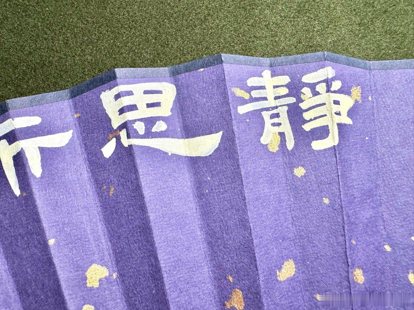扇面创作进阶中这次选应援色扇面来写墨也特地调配了符合主题的奶油白这幅扇面我可太喜