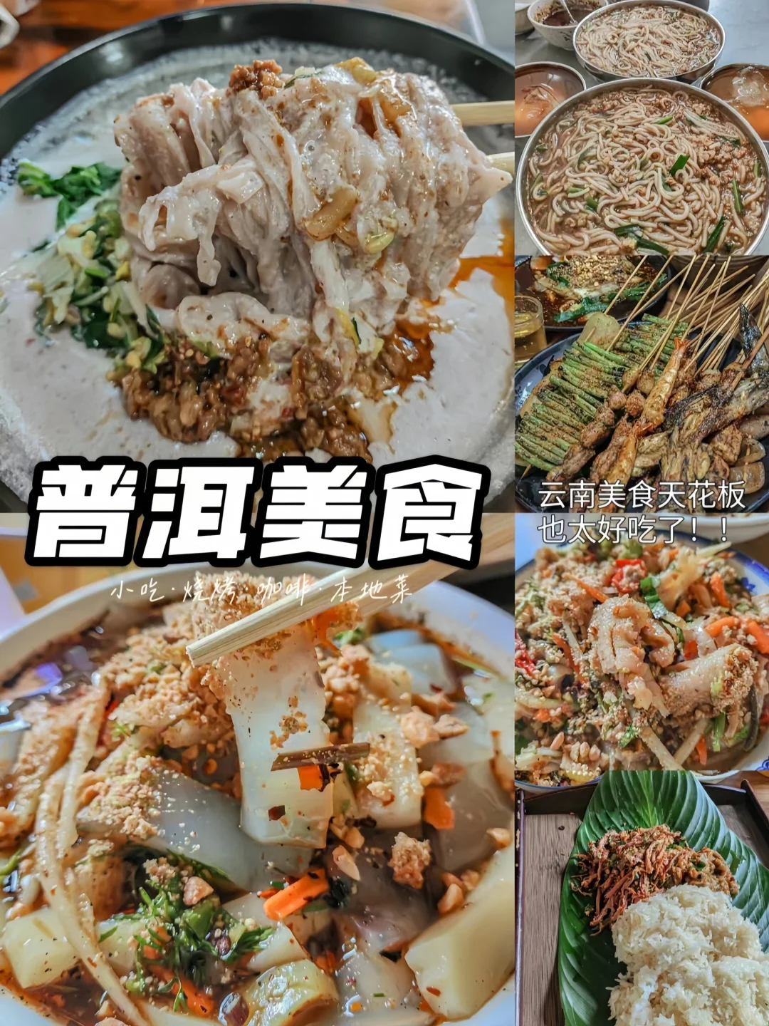纯吃小城认证！普洱也太好吃了吧！！！