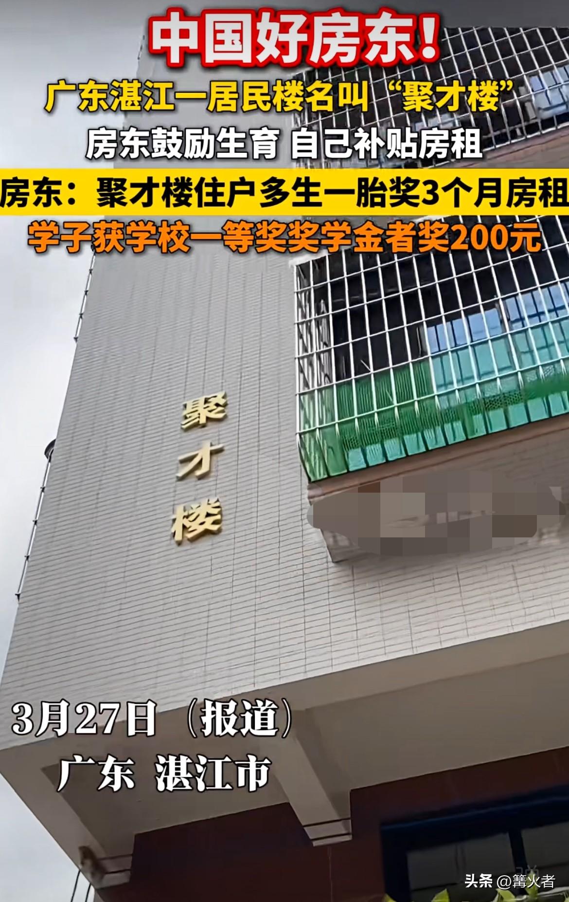 湛江聚才楼的中国好房东鼓励生育还补贴房租，住户多生一胎直接奖3个月房租，这对有生