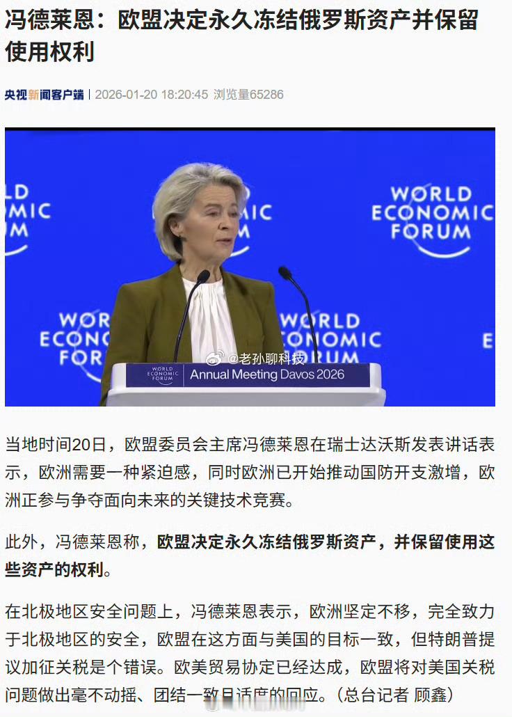 欧盟决定永久冻结俄罗斯资产什么情况？到底谁说的是真的？前两天还看媒体报道，说特朗