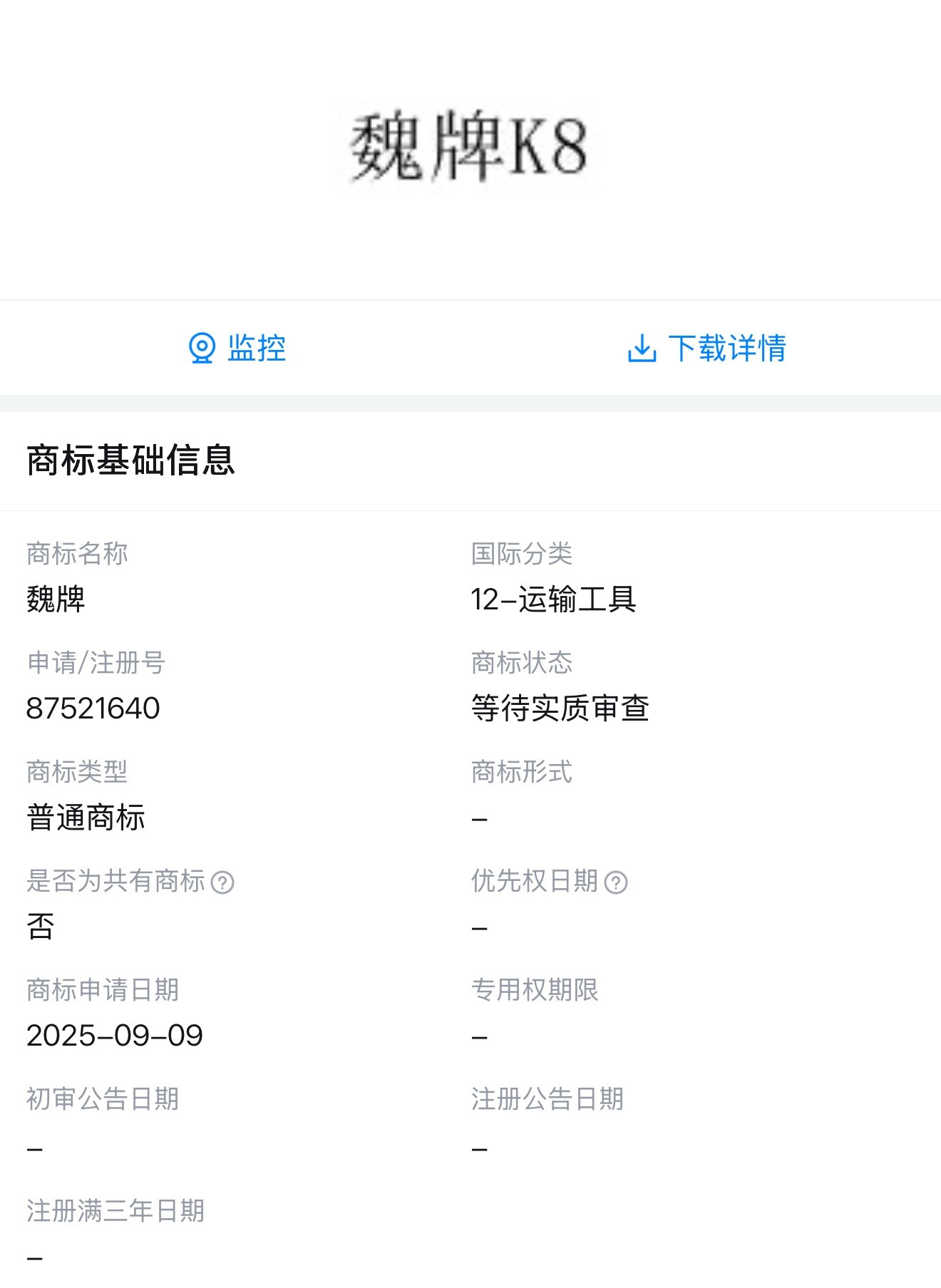 一些还在等待实质性审查的魏牌车型商标和一个飞天女神立标我与汽车的日常汽车杂谈