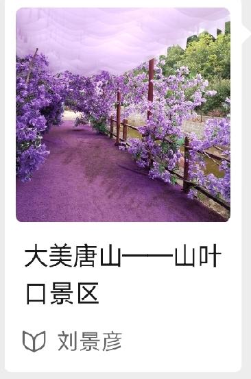大美唐山——山叶口景区    详情见下面图片所示。（来源：作者  刘景彦）
京冀