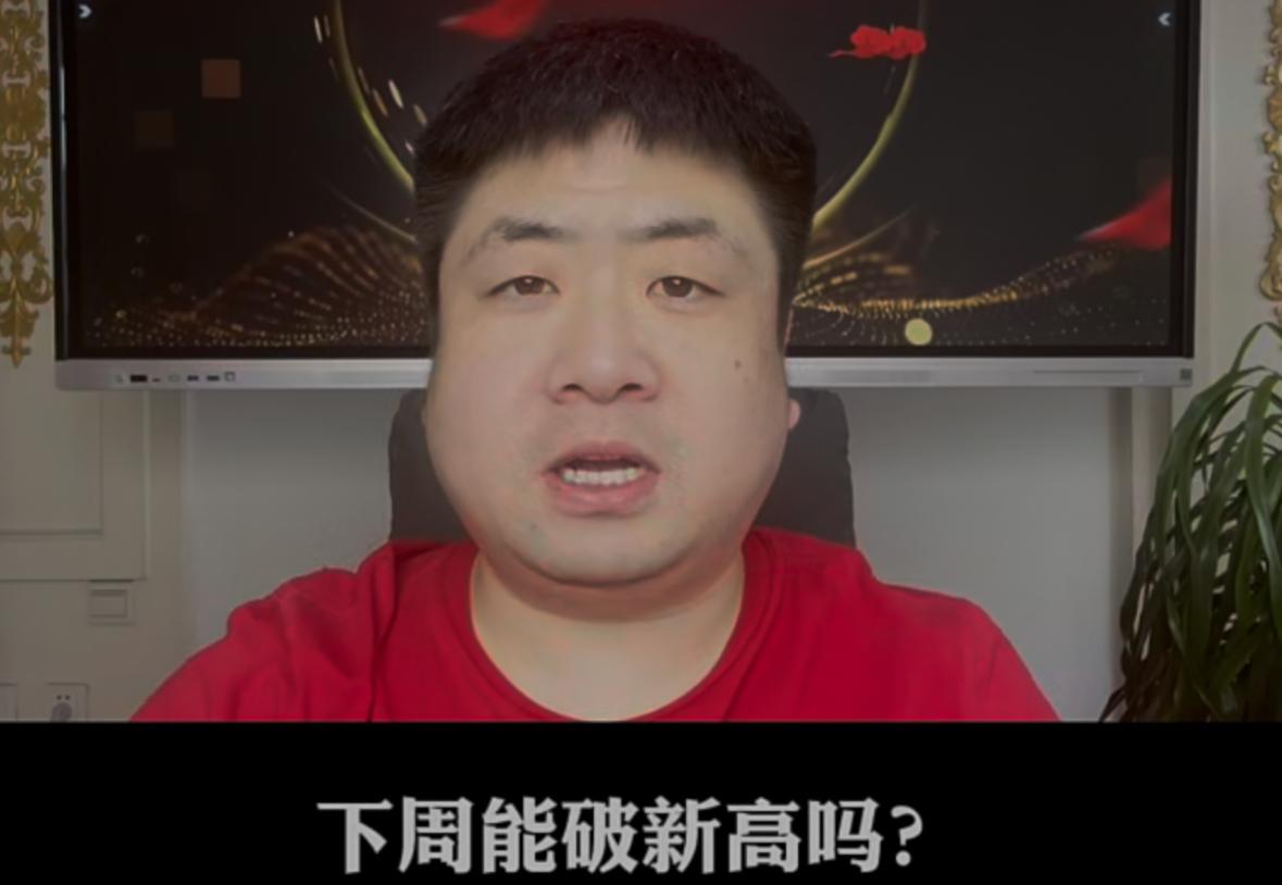 很多人都在问周线级别能不能突破前高，一旦创出新高要不要立马减仓？

今天大盘收盘