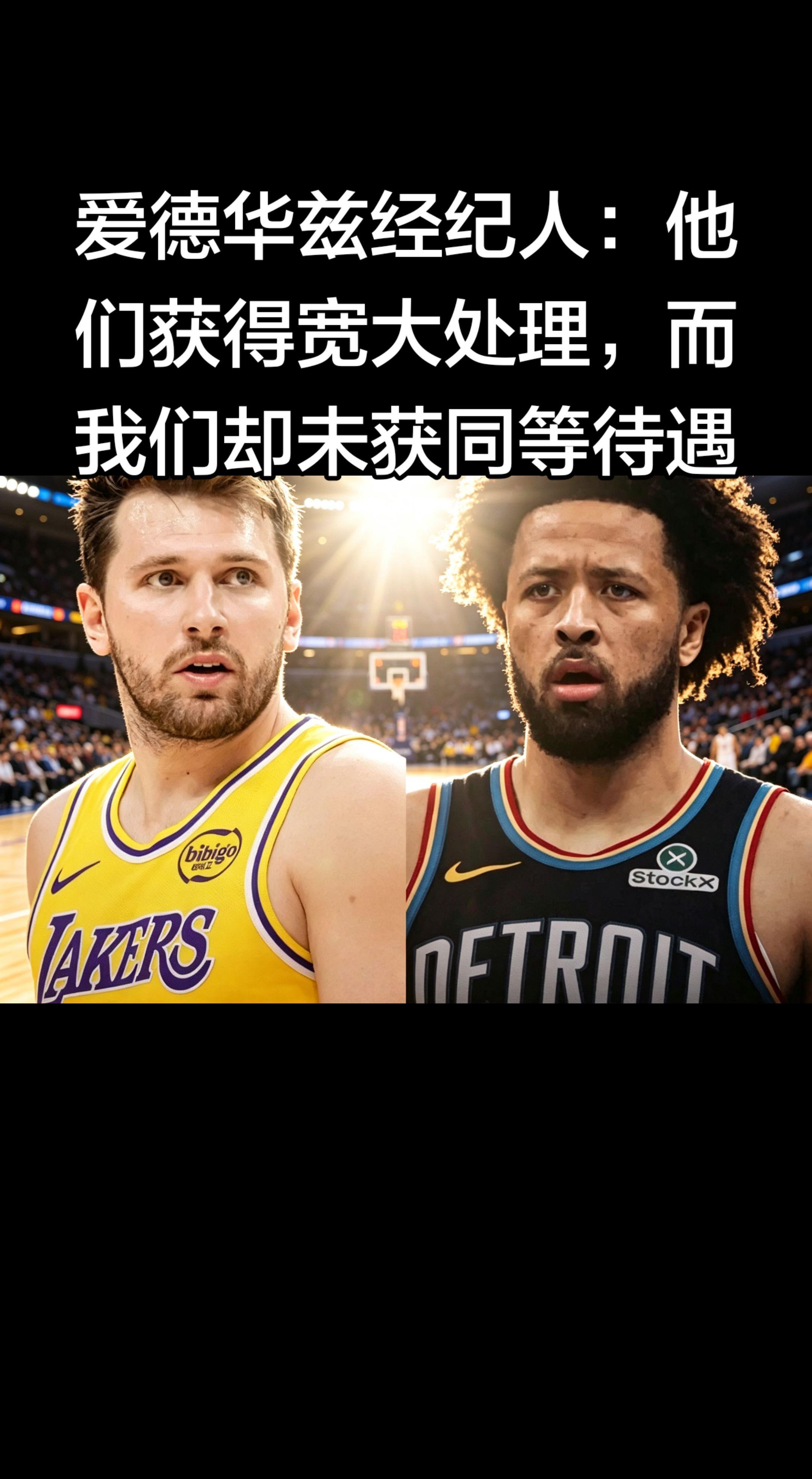 ⚖️ 爱德华兹经纪人：联盟双标，未获同等待遇   “他们获得宽大处理...