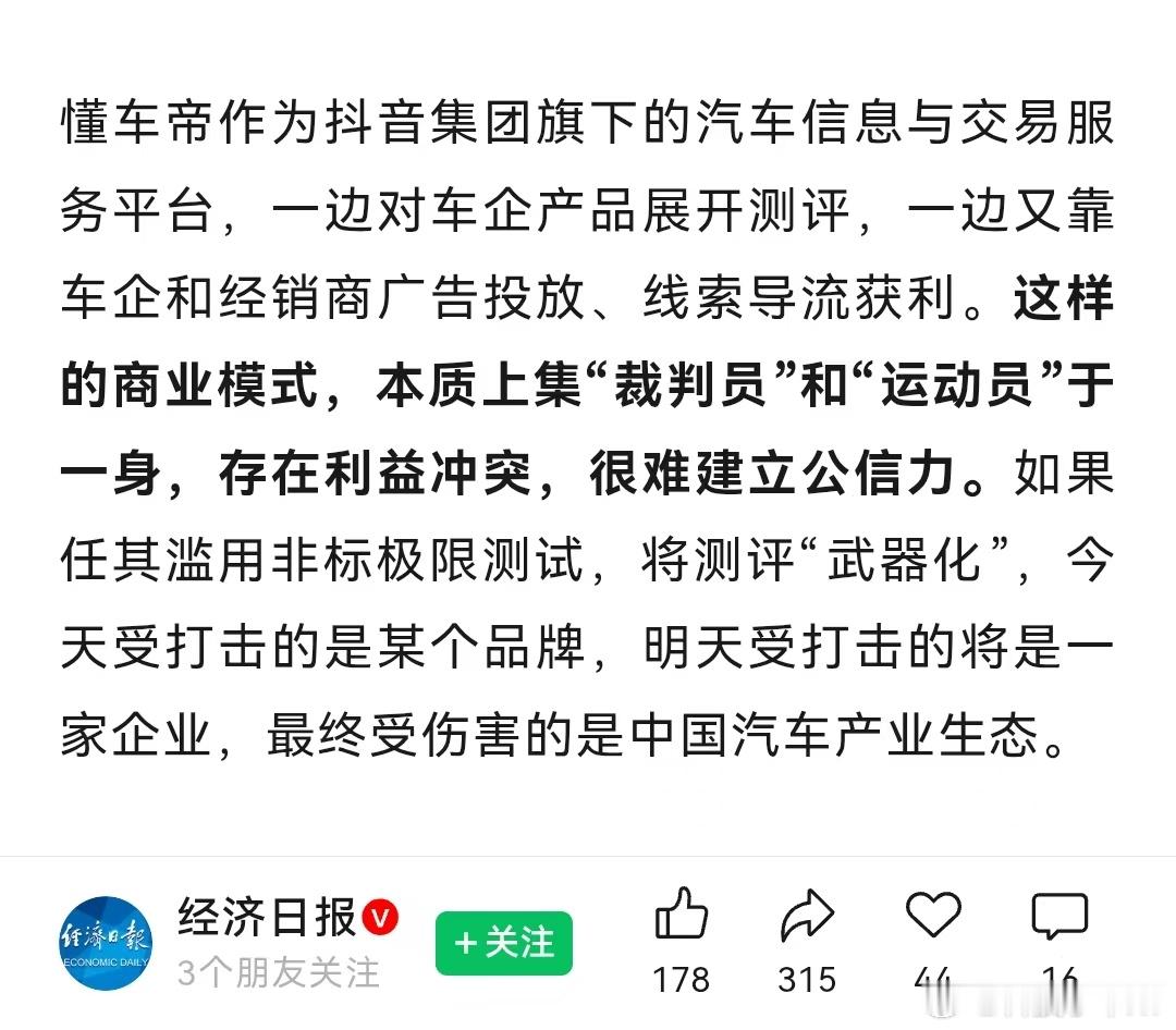 经济日报:懂车帝既当裁判员，又当运动员。若任其滥用非标极限测试，将测评“武器化”