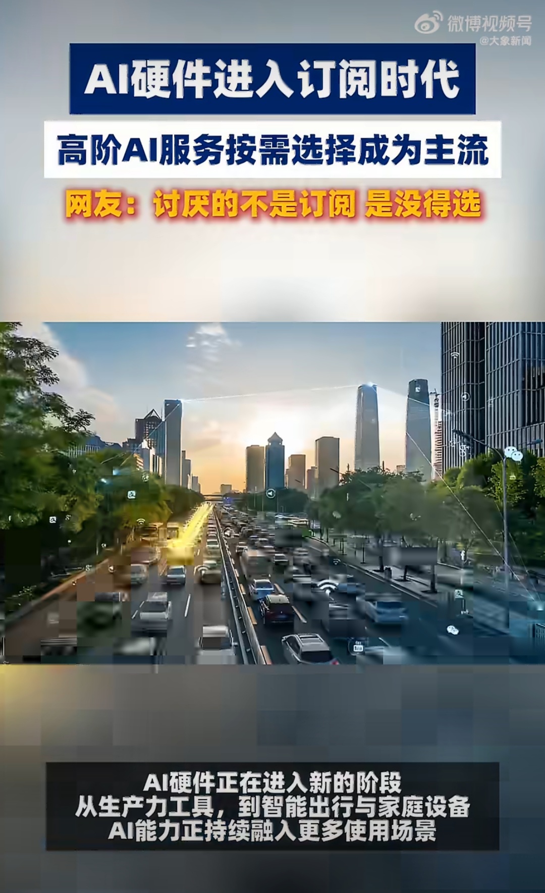 AI硬件订阅制会成为主流吗如今AI硬件纷纷拆分基础与高阶能力，适配AI快速迭代的