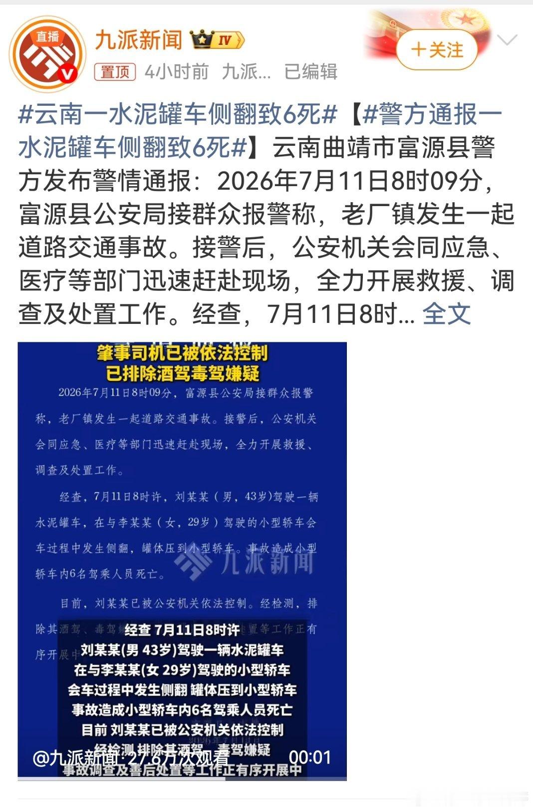 云南一水泥罐车侧翻致6死 云南曲靖富源老厂镇水泥罐车侧翻 致6人死亡一、事故概述