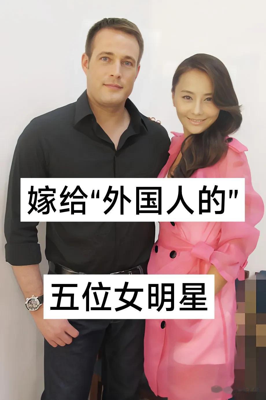 嫁给“外国人的”位女明星
