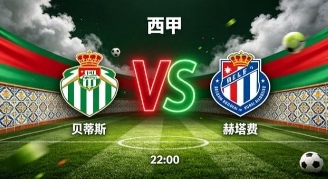 西甲 贝蒂斯 vs 赫塔费贝蒂斯的竞赛气质，是 “以灵动破刻板，以连贯蓄势能”。