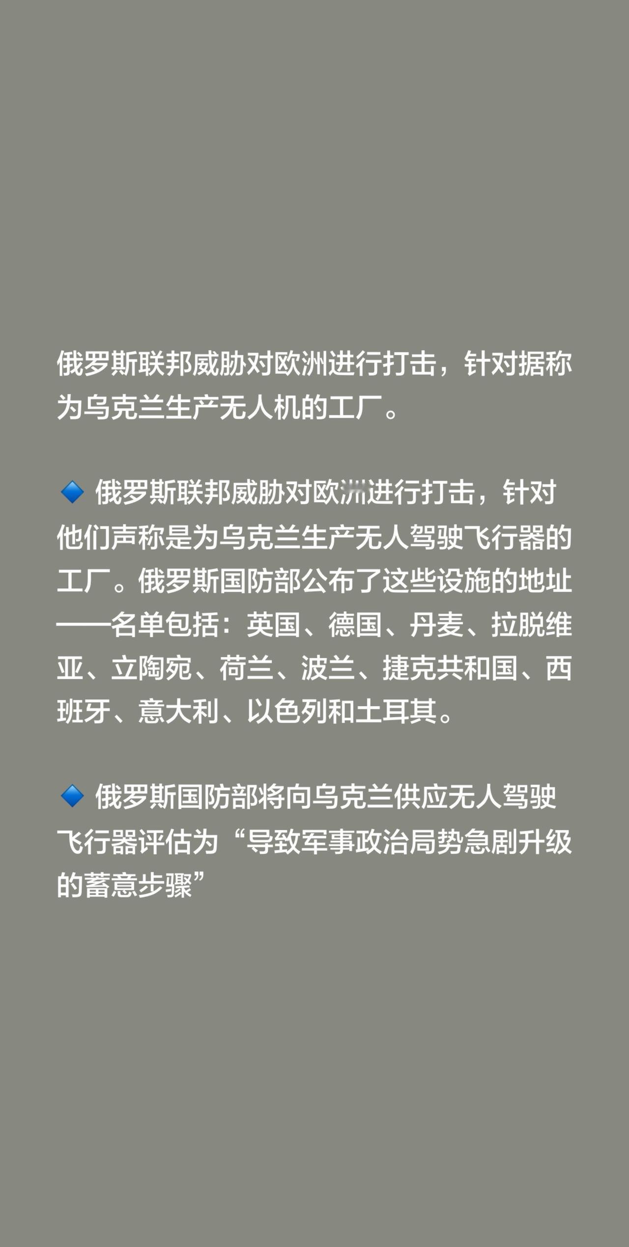 俄罗斯联邦威胁对欧洲进行打击，针对据称为乌克兰生产无人机的工厂。

🔹 俄罗斯