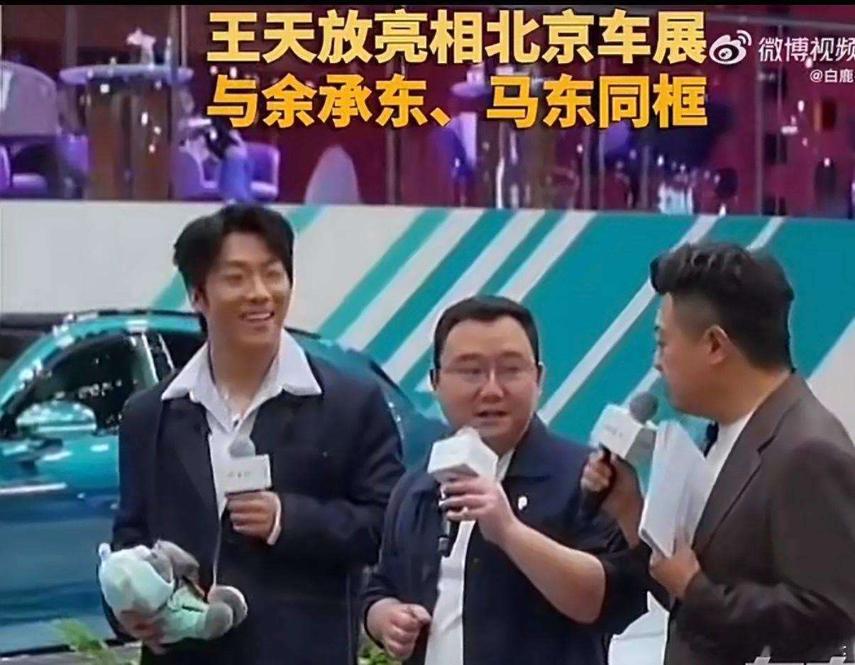 王天放现身北京车展展台北京车展好热搜，马东王天放也去车展现场了！ 马东问王天放配