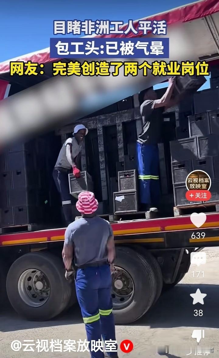 看到非洲人干活
我才知道为啥中国人失业的多了，你看他们的手法，
学着点
什么叫做