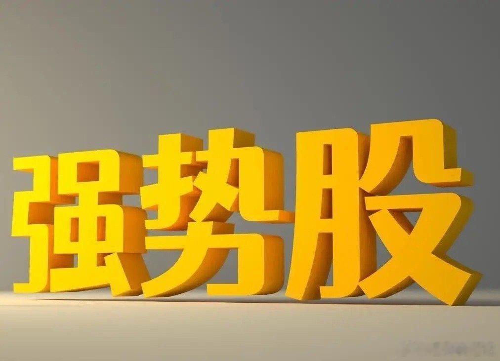 8月9日A股人气热门个股一览结合近期盘面资金动向，整理当下市场关注度较高的标的，