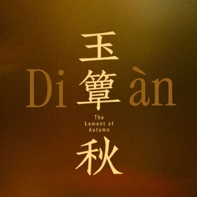 玉簟秋吃了生僻字的亏玉簟秋簟字怎么读《玉簟秋》吃了生僻字的亏。官博也是没招了 ​
