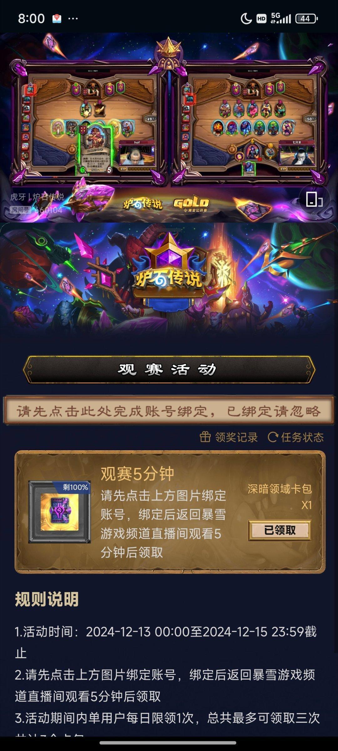 炉石传说  世界赛虎牙/斗鱼直播观赛领包不要忘了，现在就可以领了，暴雪游戏频道看