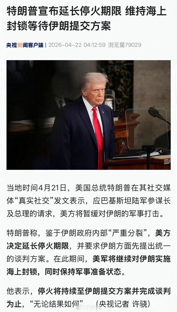 特朗普宣布延长停火期限 特朗普应巴基斯坦相关方的请求，单方面宣布延长对伊朗的停火