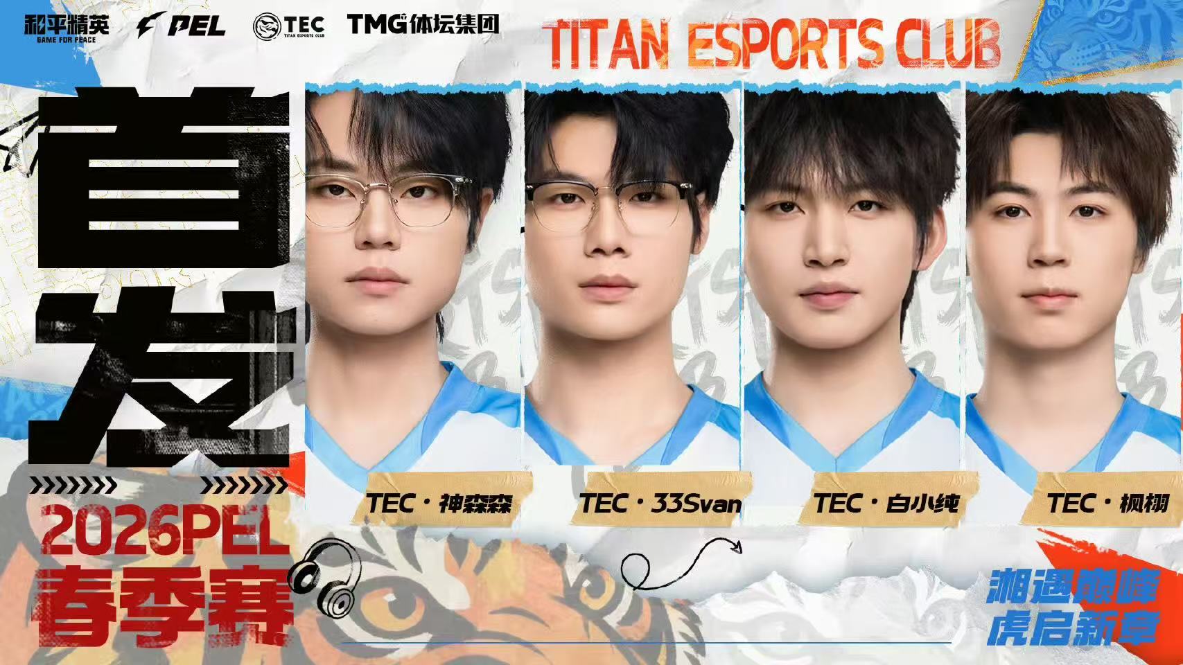 TEC2026春季赛登场 PEL春季启幕即巅峰 🎮无需言语，动作即是宣言。四指