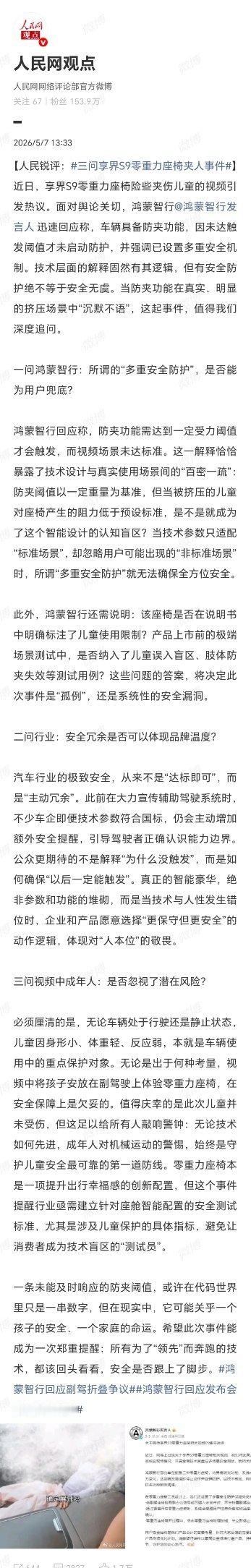 三问享界S9零重力座椅夹人事件这件事现在关注度很高，连人民网都关注点评了。安全问