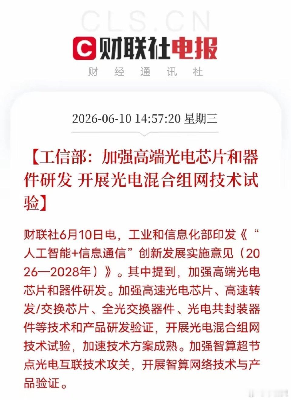 紧盯核心短板！工信部发力高端光电芯片，算力网络迎来硬核突破6月10日工信部发布最