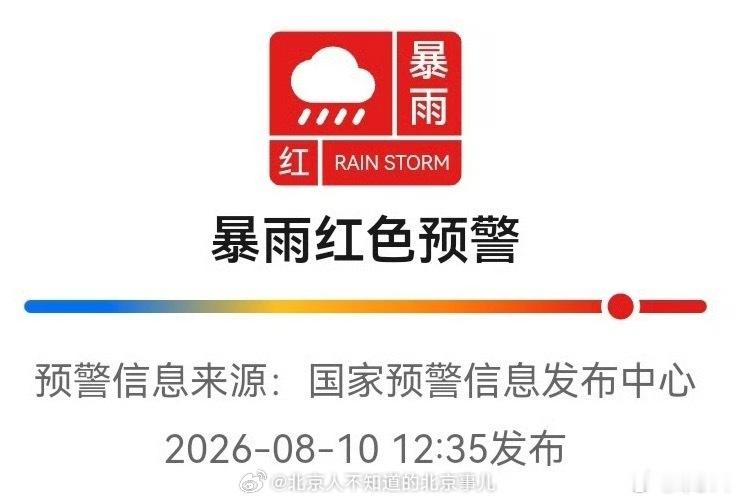 台风“白海豚”影响到北京了，一直到13号都有极端强降雨。出行的时候一定注意，通过