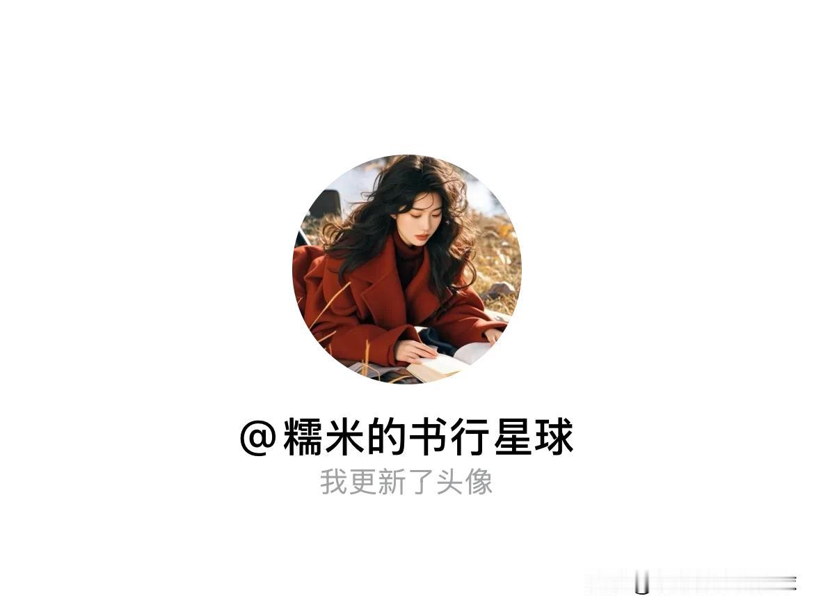 快来看看我新换的头像吧