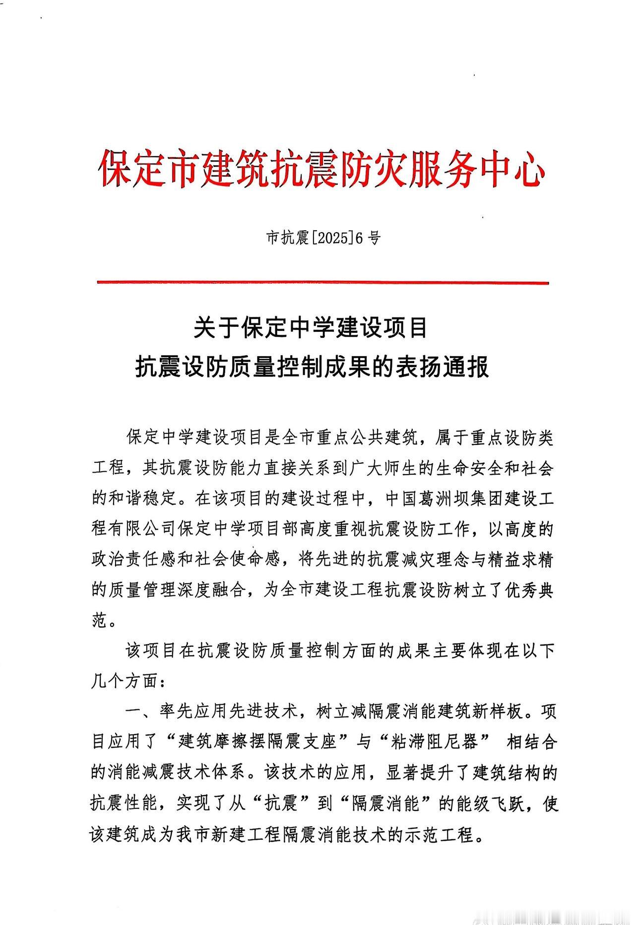 近日，由中国能建葛洲坝建设公司承建的保定中学建设项目获保定市建筑抗震防灾服务中心