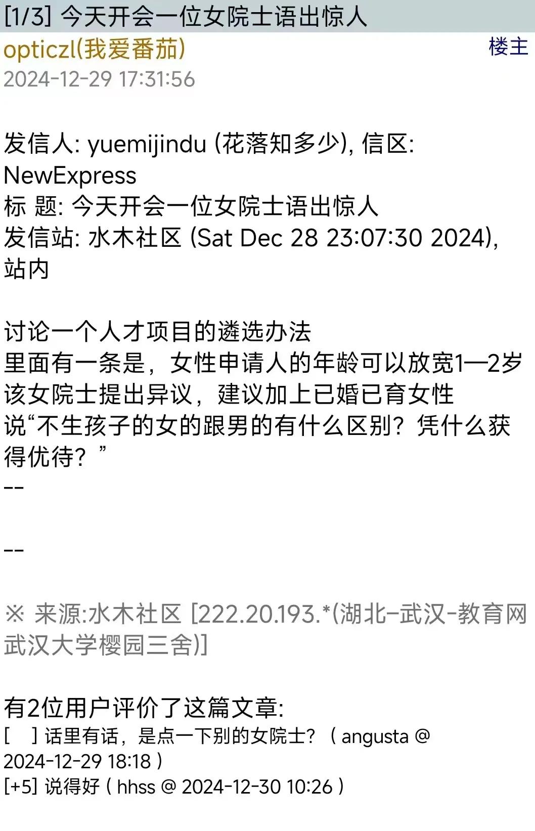 今天开会了一位女院士语出惊人
讨论一个人才项目的遴选办法
里面有一条是，女性申请