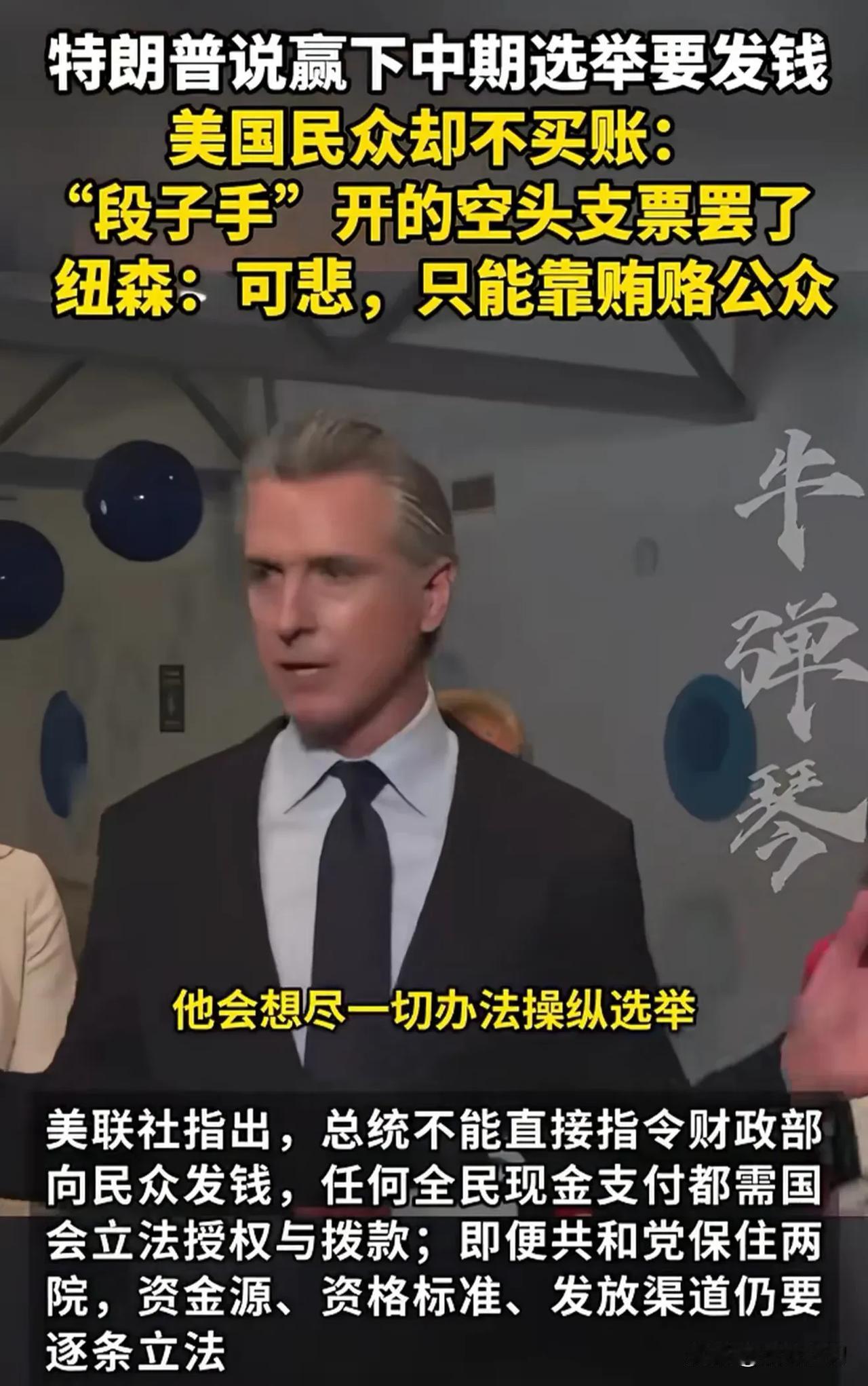 纽森对川普大大的底气，纽森的底气来自纽森家族，不仅资本雄厚，人脉也不错，一点都不