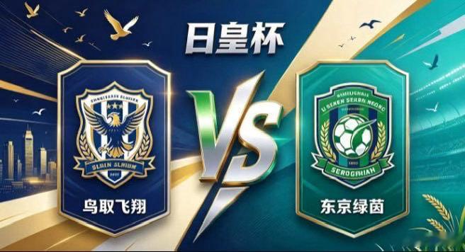日皇杯 鸟取飞翔 vs 东京绿茵鸟取飞翔的姿态，是「有所守，方能有所为」。不羡慕