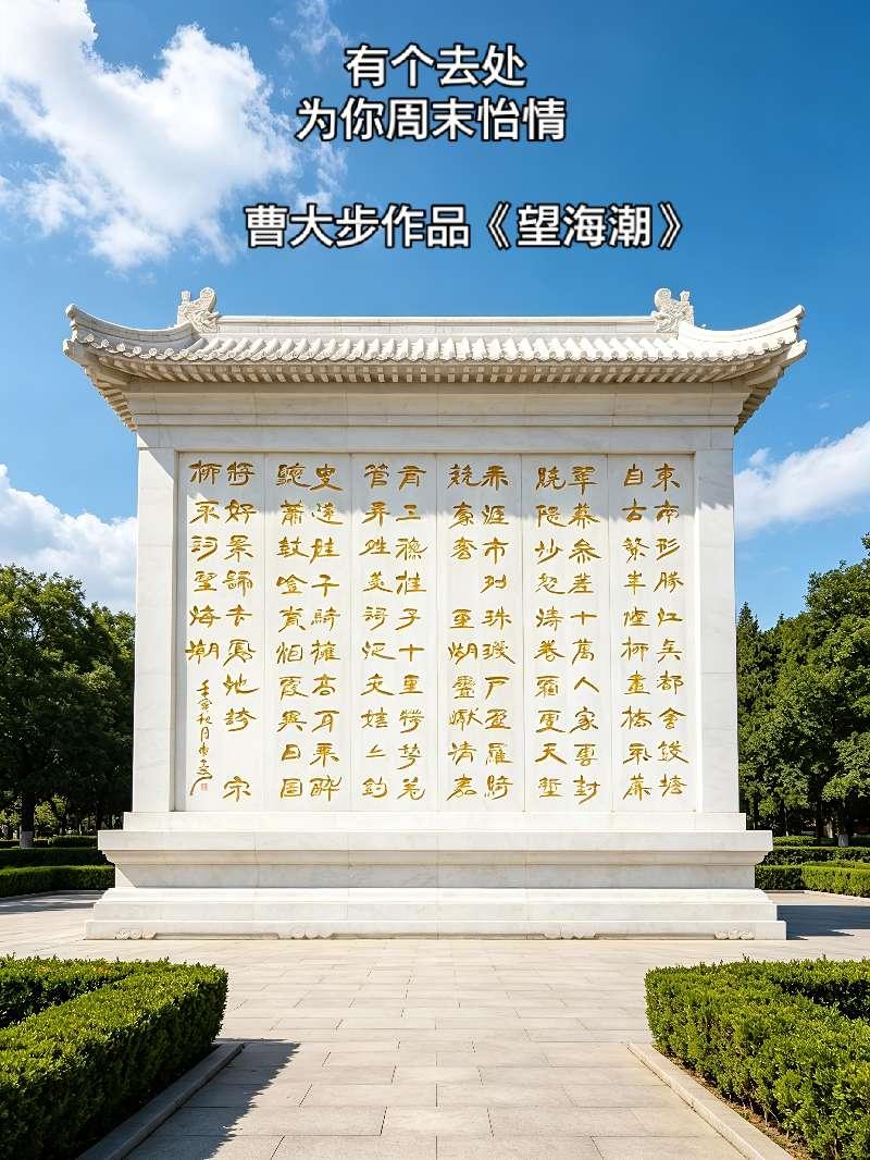 曹大步的书法作品《望海潮》，那叫一个绝！当目光落在作品上，便能感受到一股磅礴大气