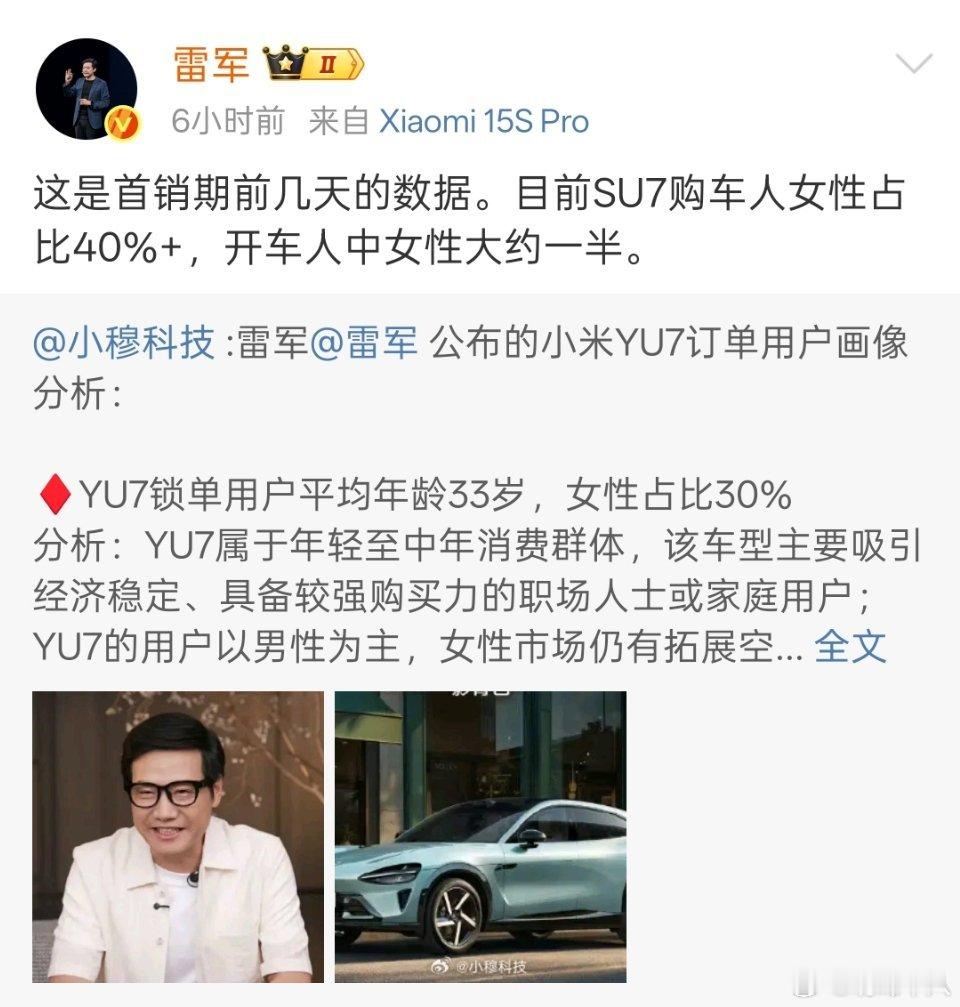 雷军说目前小米SU7女性车主占比超过40%，小米YU7锁单用户女性占比30%，高