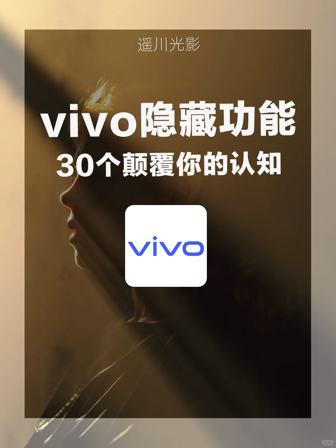 不会=白买❗vivo3⃣0⃣个隐藏功能