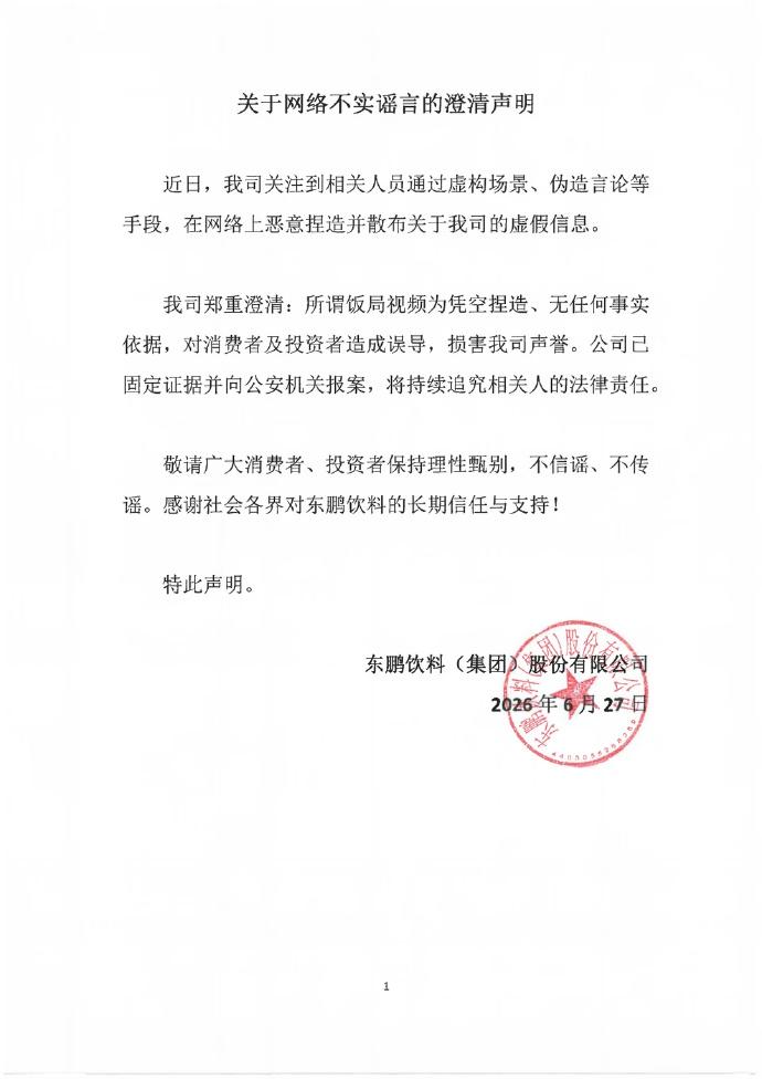 东鹏特饮发声明：所谓饭局视频为凭空捏造、无任何事实依据，已固