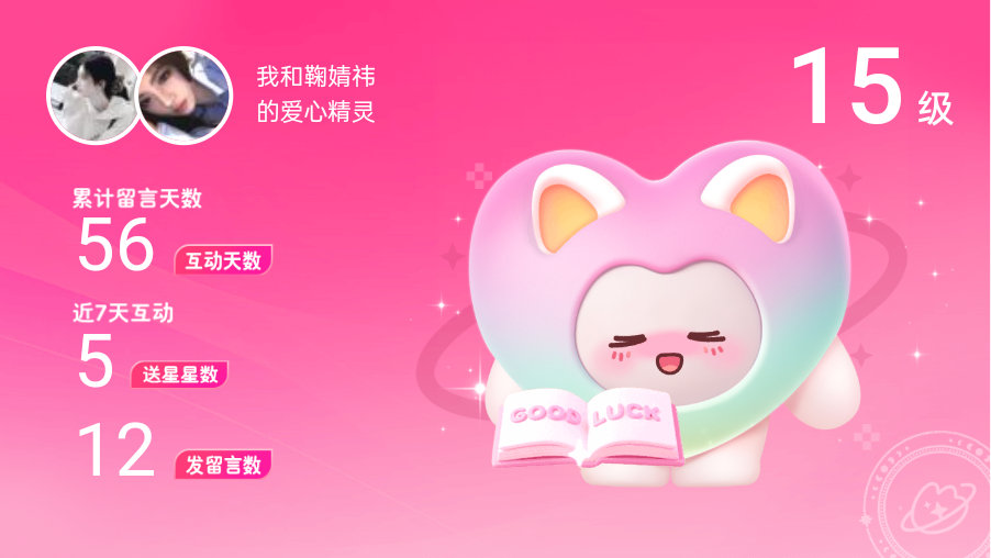 所有的陪伴都值得～快来看！我与的15级爱心精灵“爱心精灵”,TA会记得你们的每句