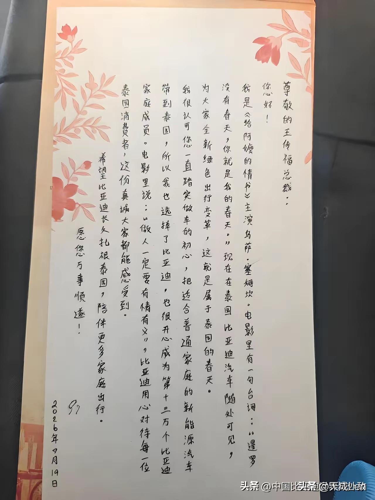 给阿麽的情书，比亚迪的家国情怀。