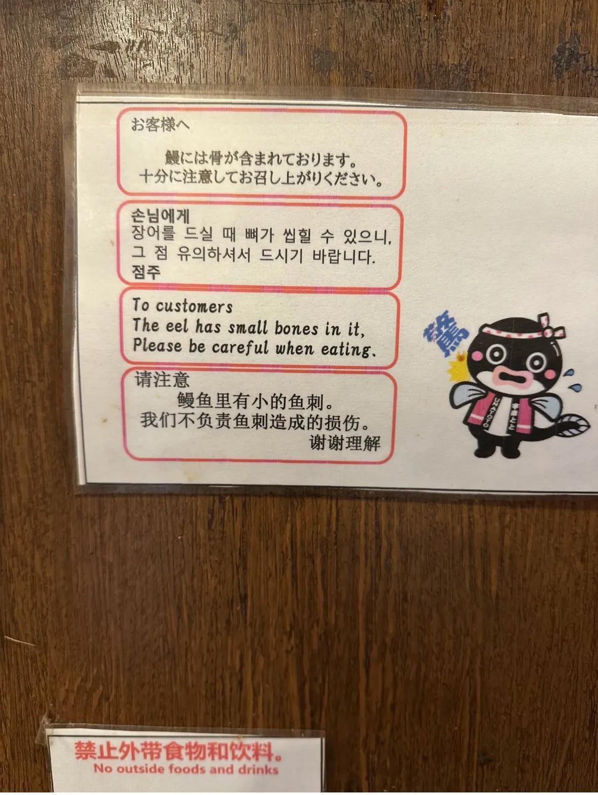店家是懂中国人的！这家店的老板绝对是精日份子。
日语内容很客气，说是“鳗鱼有刺，